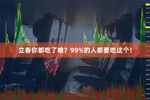 立春你都吃了啥？99%的人都要吃这个！