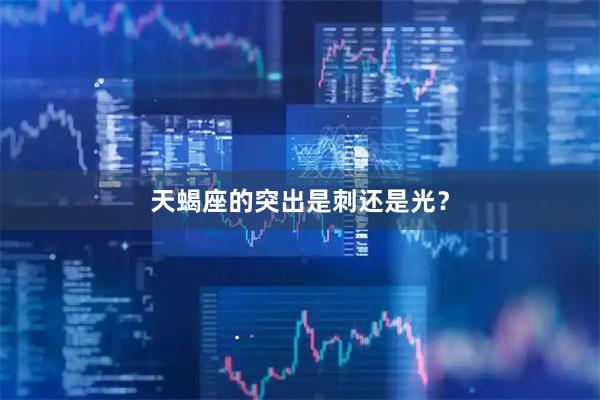 天蝎座的突出是刺还是光？