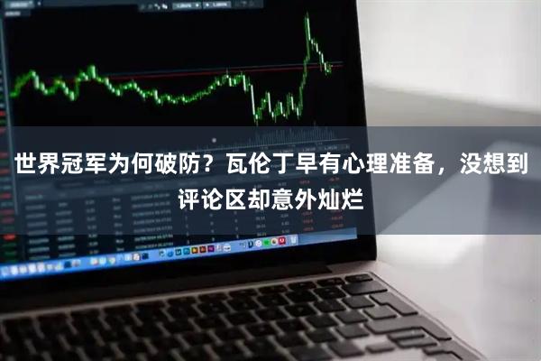 世界冠军为何破防？瓦伦丁早有心理准备，没想到评论区却意外灿烂