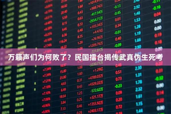 万籁声们为何败了？民国擂台揭传武真伪生死考